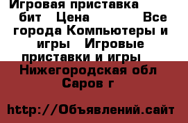 Игровая приставка Sega 16 бит › Цена ­ 1 600 - Все города Компьютеры и игры » Игровые приставки и игры   . Нижегородская обл.,Саров г.